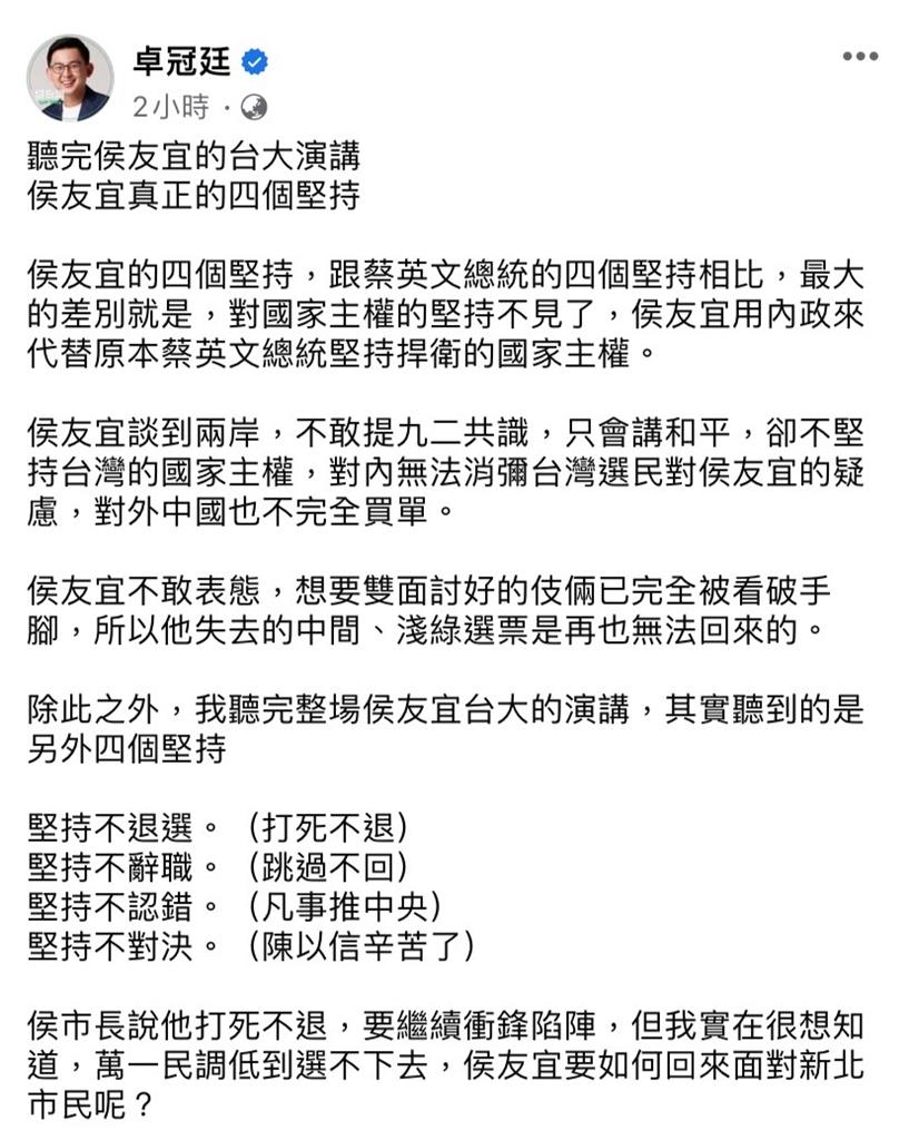 快新聞／侯友宜喊四個堅持　卓冠廷點出「這1個堅持不見了」