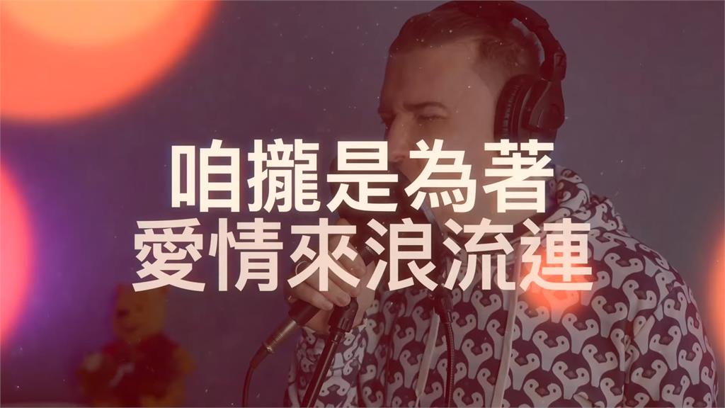 波蘭型男翻唱茄子蛋台語經典《浪流連》　網感動讚：用台灣人氣魄唱出靈魂