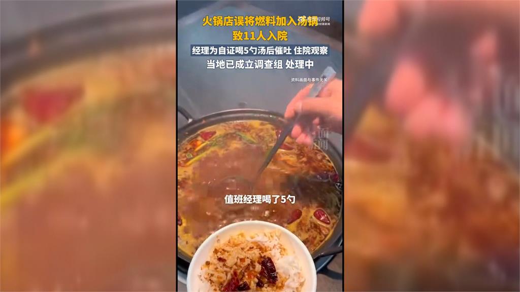 中國火鍋店「誤把燃料當鍋底」 店經理為自證喝5勺也送醫