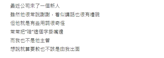 超有禮貌新人「1字」惹怒主管!妹子批「不是很得體」掀過來人曝職場地雷