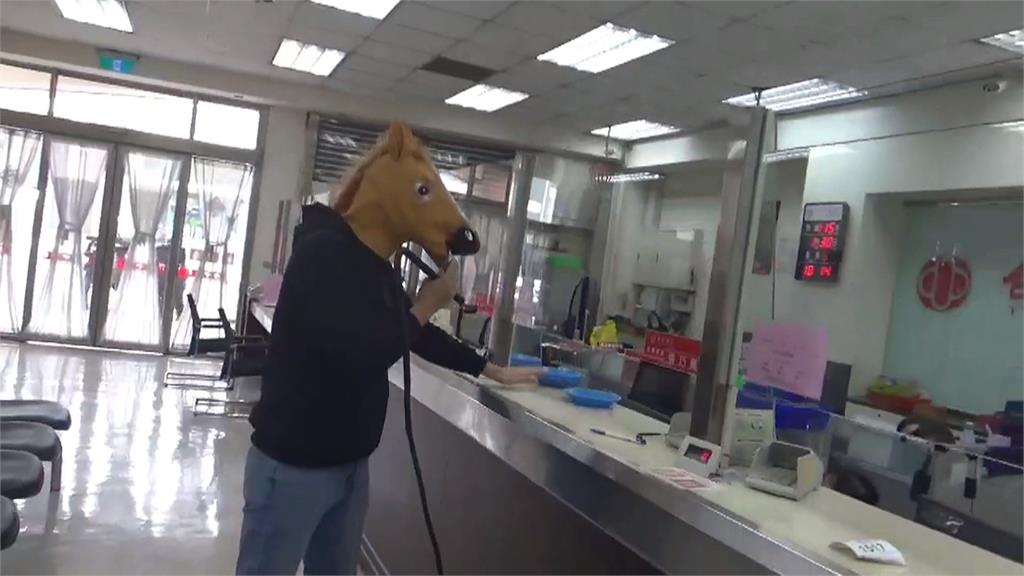 應景?搶匪套馬頭面具搶銀行 行員民眾配合演出場面超搞笑