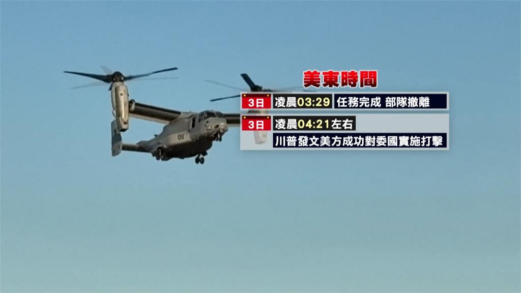 美軍閃電突襲委國活捉馬杜洛 委國宣布全面備戰