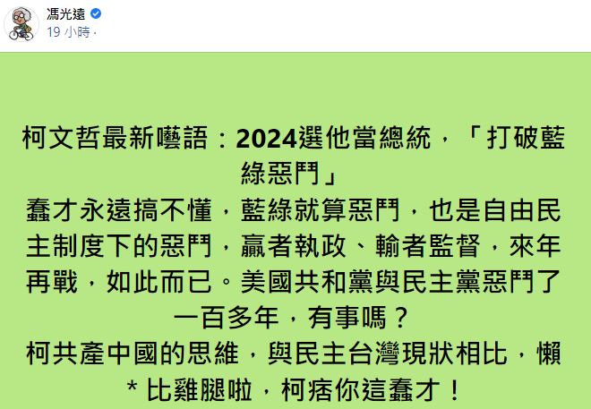 快新聞／柯文哲喊「2024選我當總統打破藍綠」  馮光遠轟：共產中國思維