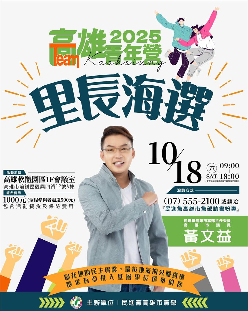 快新聞/民進黨推全國首創「里長海選青年營」 王義川、徐國勇18日南下助陣