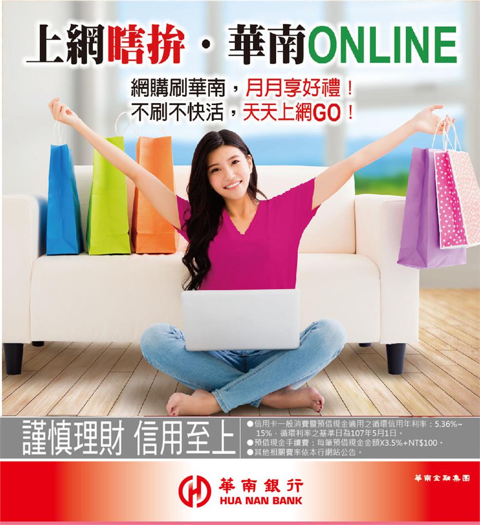 迎接網購618年中慶 華南銀信用卡推出優惠一次看!