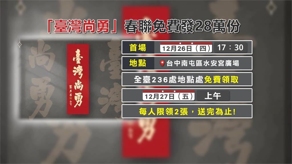「臺灣尚勇」春聯來了! 28萬份週五全國236處供索取