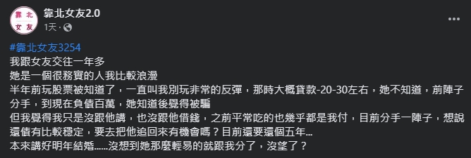 他「貸款玩股票」慘賠百萬！女友火大分手　無奈嘆：沒想到那麼輕易分了