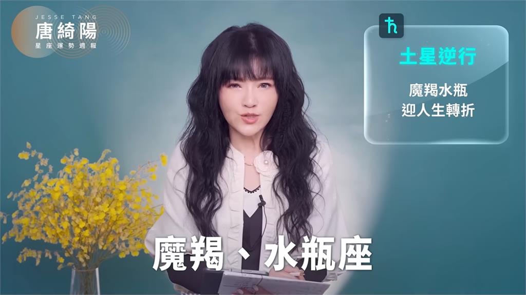 唐綺陽揭1週星座運勢！土星逆行「2星座迎人生轉折」眾人齊回顧這些事