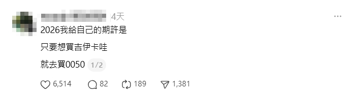 「普發1萬」全投進股市!她2026期許:想買吉伊卡哇就買「ETF」