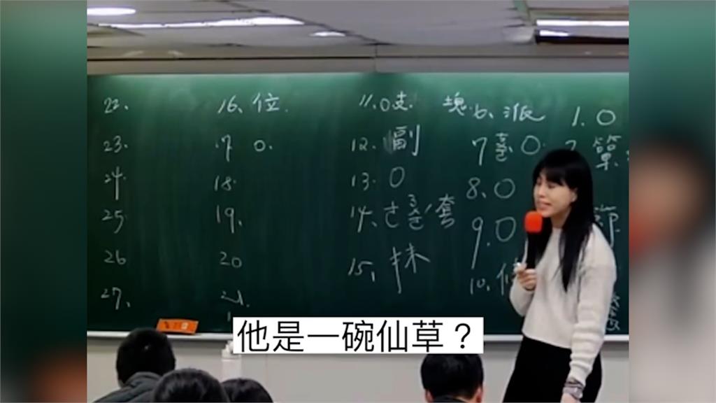 國文老師問「仙草的量詞是什麼？」　學生這答案讓她崩潰笑到彎腰