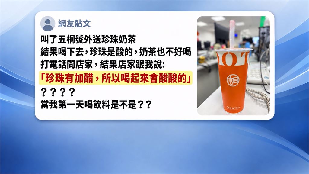 連鎖手搖珍奶喝到「酸珍珠」　業者竟回：珍珠有加醋