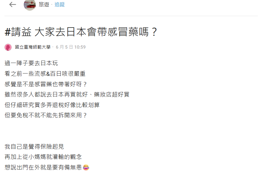 日本藥品多又可退稅她好奇遊日要自備藥嗎?網全推「這樣做」:比較安心