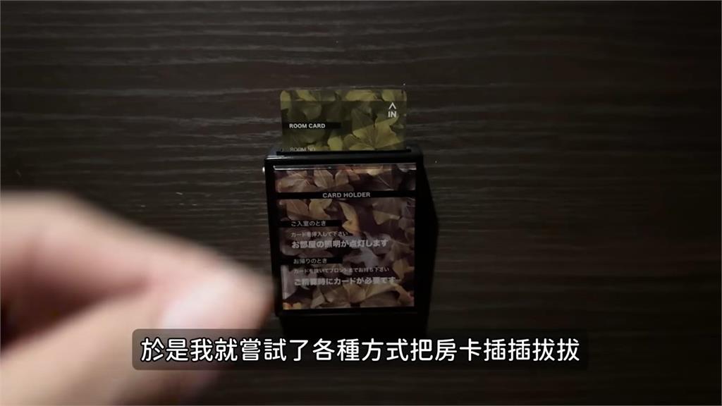 日本愛情旅館初體驗!網紅孫女「進房就遭反鎖」 靠插拔房卡才驚險逃脫