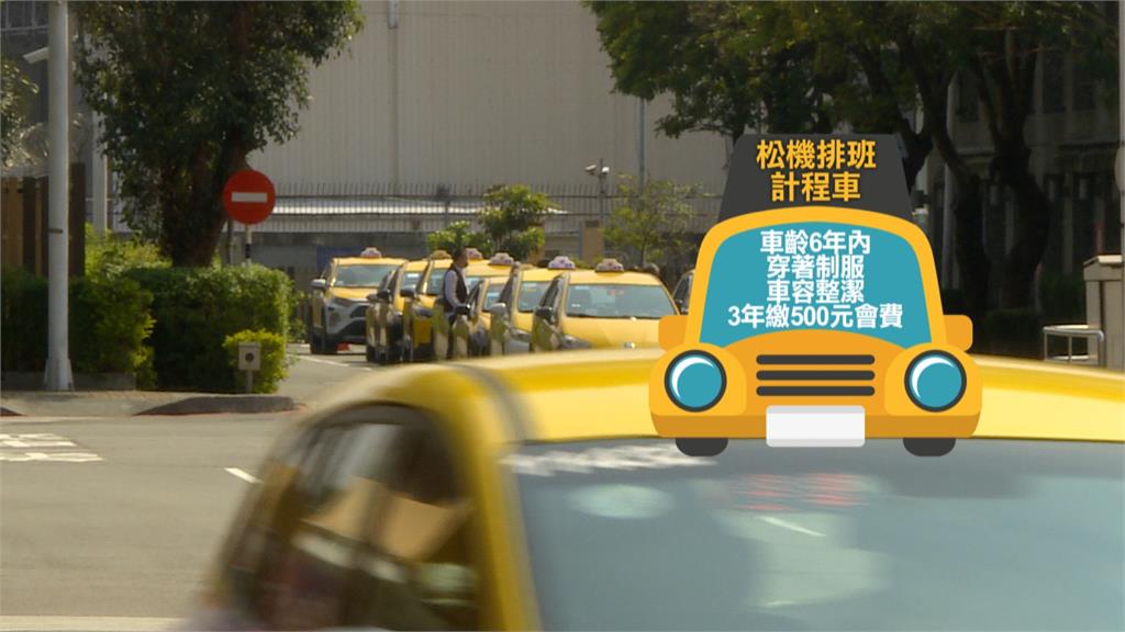 松機4月起試辦多元計程車上車點 排班小黃運將反彈