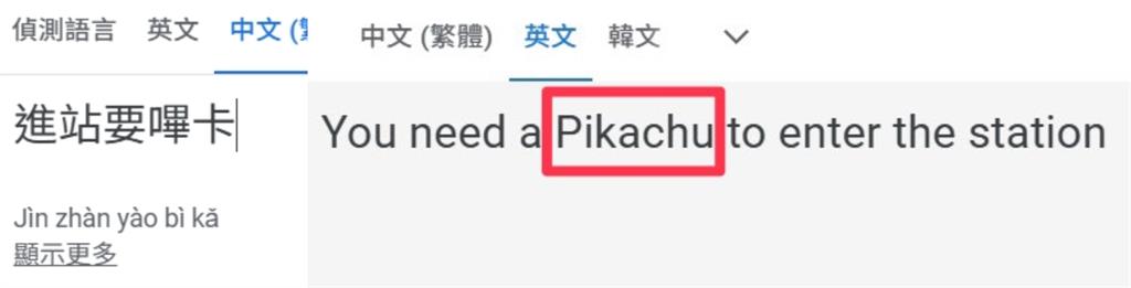 「進站要嗶卡」Google中翻英網笑噴…引寶可夢迷朝聖：皮卡丘在哪？