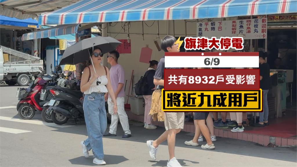 熱炸!旗津老街近9千戶突大停電 台電搶修1小時復電