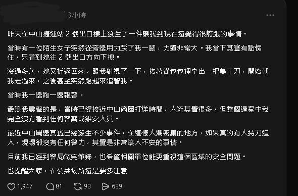 中山站「又傳持刀者」追人!男嚇等1天才發文:當下沒任何警察