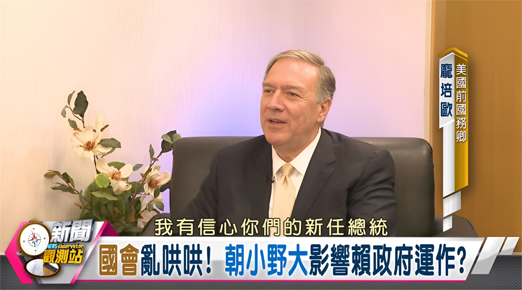 新聞觀測站/美國史上最挺台國務卿!龐培歐獨家專訪