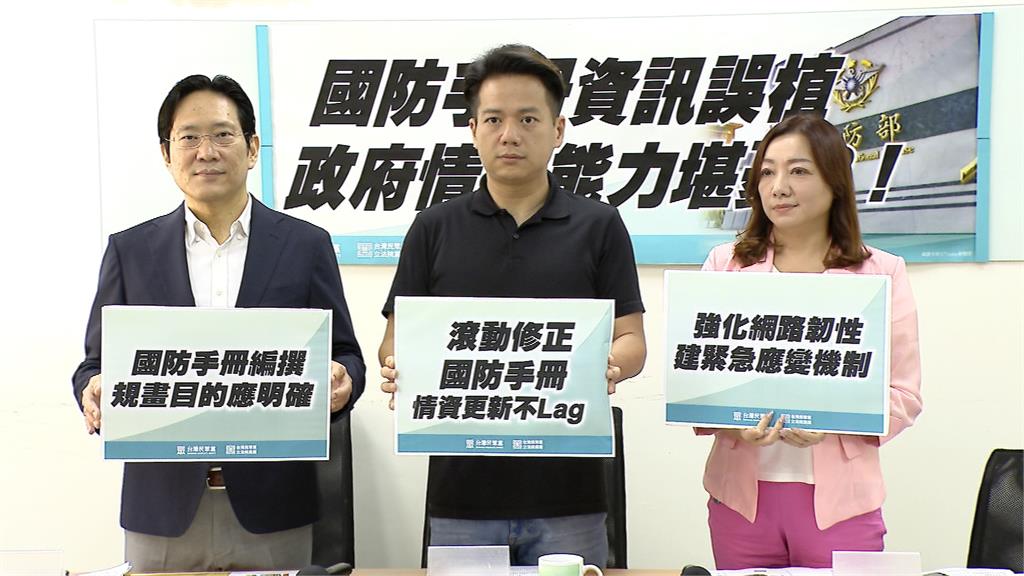 國防部發表國防應變手冊 民眾黨團質疑資訊錯誤