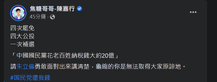 快新聞／焦糖：公投、罷免、補選國民黨花人民納稅錢20億　轟朱立倫別再龜縮！