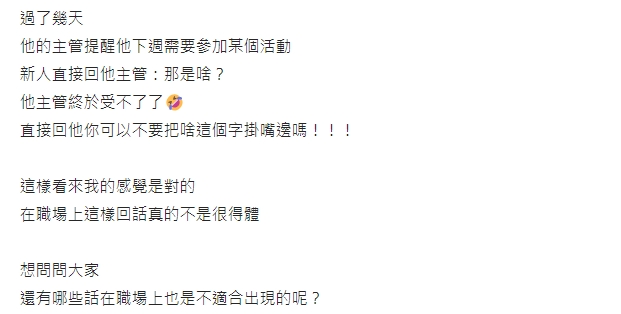 超有禮貌新人「1字」惹怒主管!妹子批「不是很得體」掀過來人曝職場地雷