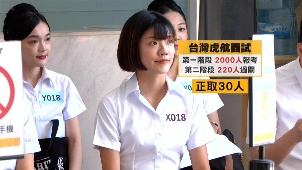 台灣虎航招募空服員 2千人報考搶30名正取資格