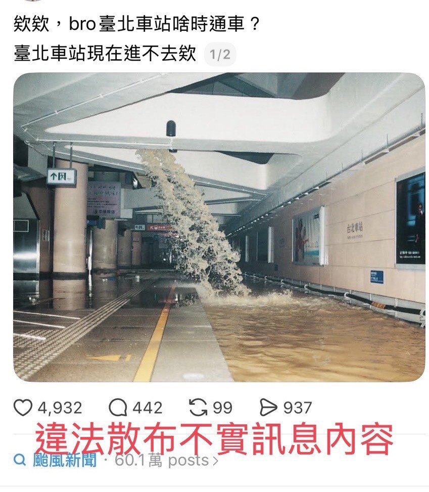 快新聞／颱風天亂造謠！拿「1歷史照片」稱北車淹水　下場曝光了
