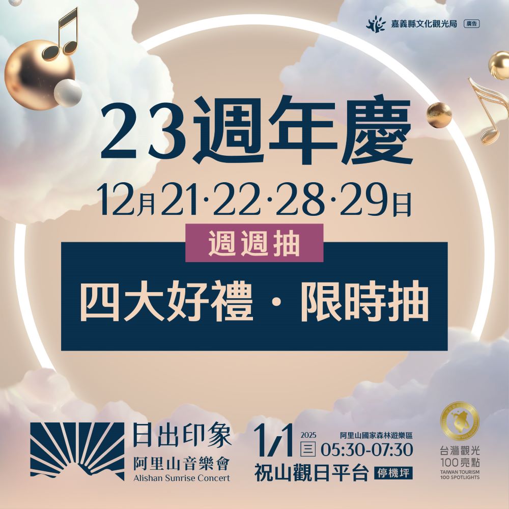 歡慶阿里山日出印象音樂會23周年 12月21、22日送出阿里山精品咖啡與茶