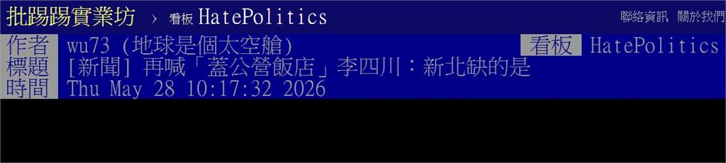 李四川喊「蓋公營飯店」救觀光惹議！網灌爆狠批：缺的是景點不是旅館