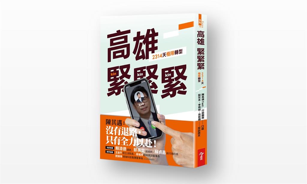 快新聞／預購首日就衝第一！《高雄，緊緊緊！》登博客來冠軍　陳其邁謙卑回應了