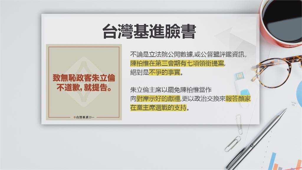 朱立倫誣指陳柏惟「3零」立委　基進黨限期道歉否則「告到底」