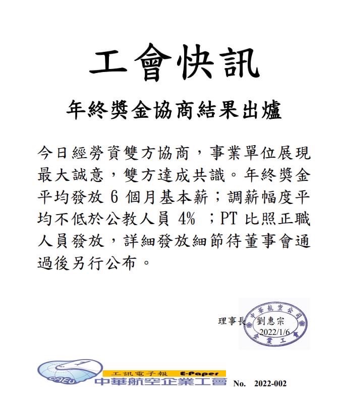 展現最大誠意！華航平均發放6個月年終　比照軍公教調薪4%