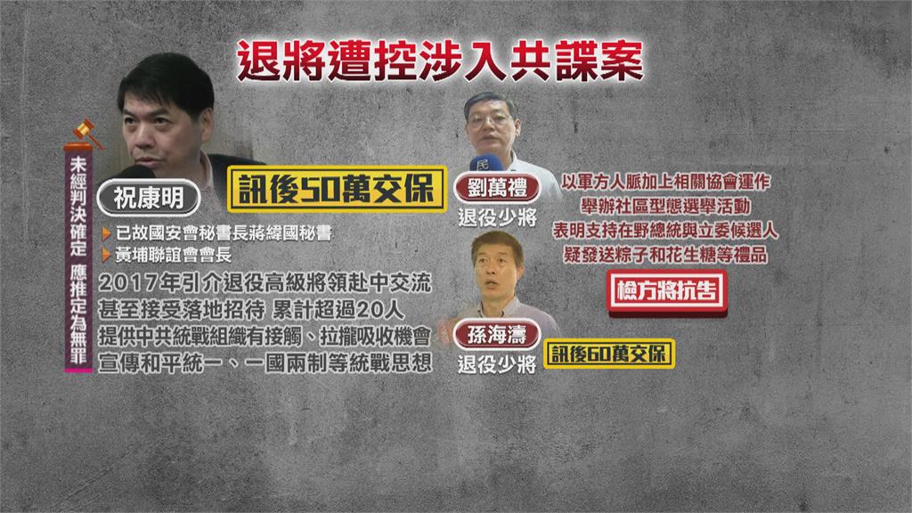 蔣緯國前秘書涉共諜案 3退將交保檢方抗告