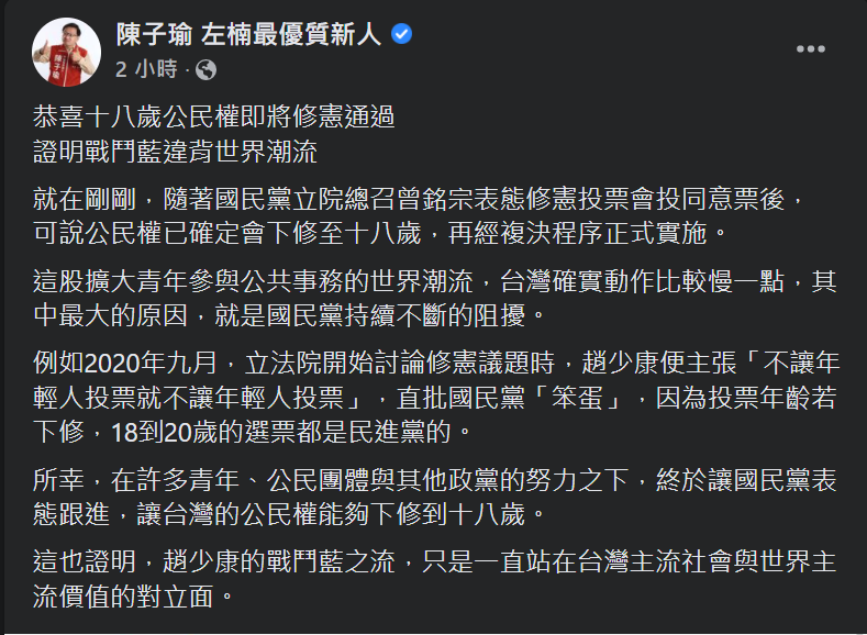 快新聞／「18歲公民權」修憲案三讀通過　陳子瑜：趙少康戰鬥藍站在台灣主流價值對立面