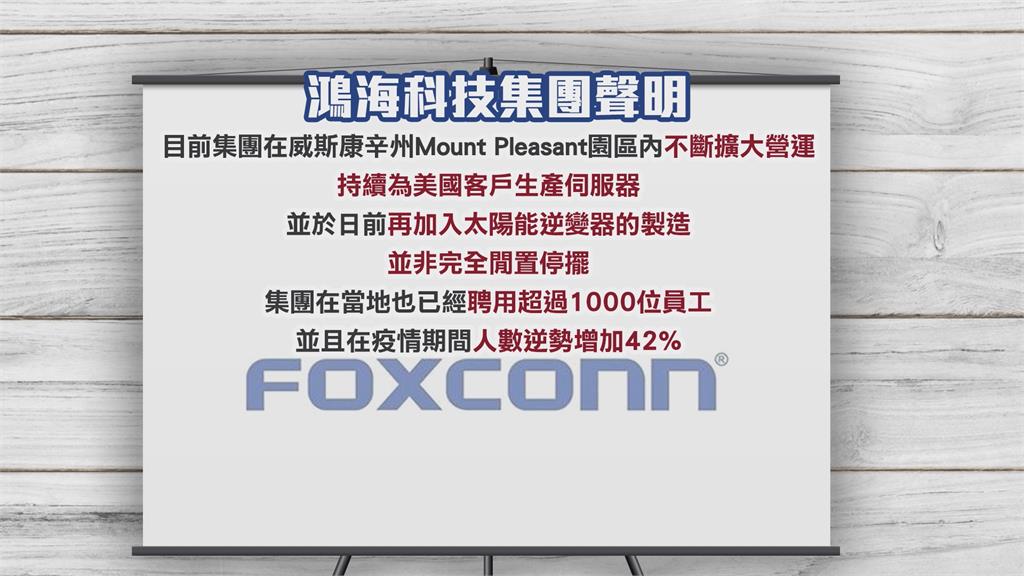 華郵報「威州廠淪蚊子館」 鴻海駁斥「並非完全閒置」