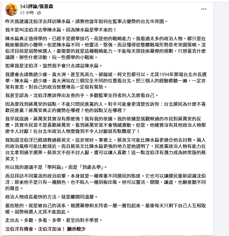 張景森讚有潛力成「帥男版蔡英文」　沈伯洋：小英是我學習對象