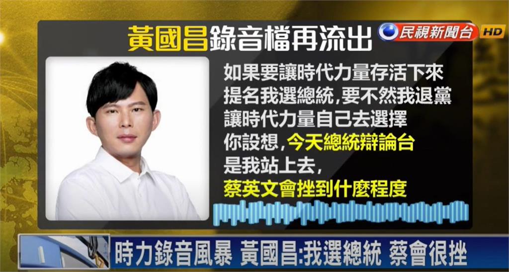 有總統夢?黃國昌昔錄音檔遭外流 開嗆「提名我選總統不然退黨」內幕全曝光