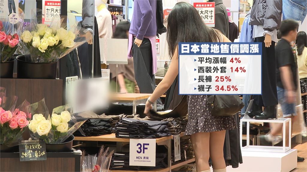 服裝品牌日本售價平均漲幅4％　台灣暫無調漲計畫