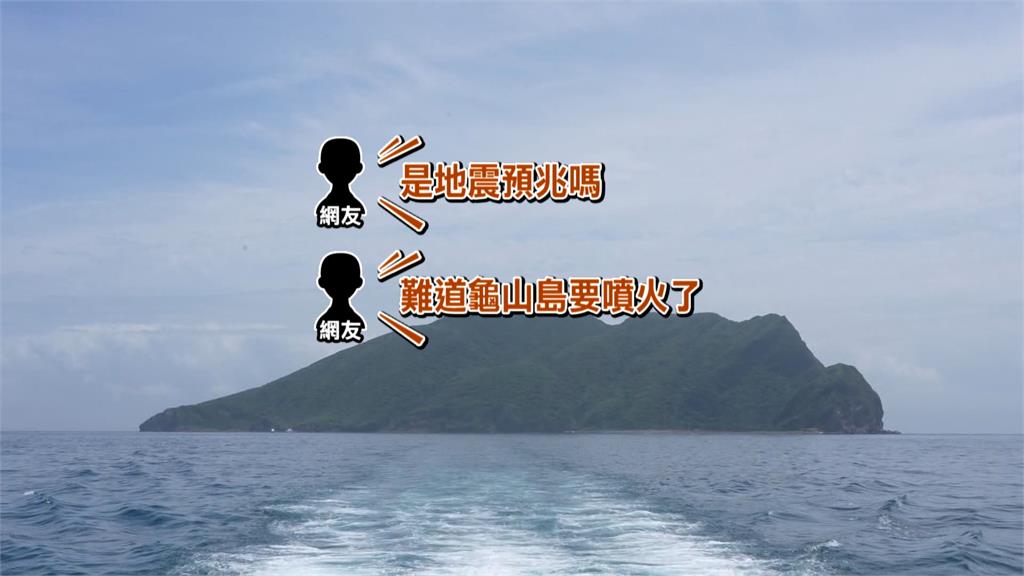 宜蘭近海6.0地震!龜山島震度僅1級 網問:要噴火了嗎?專家「這樣說」