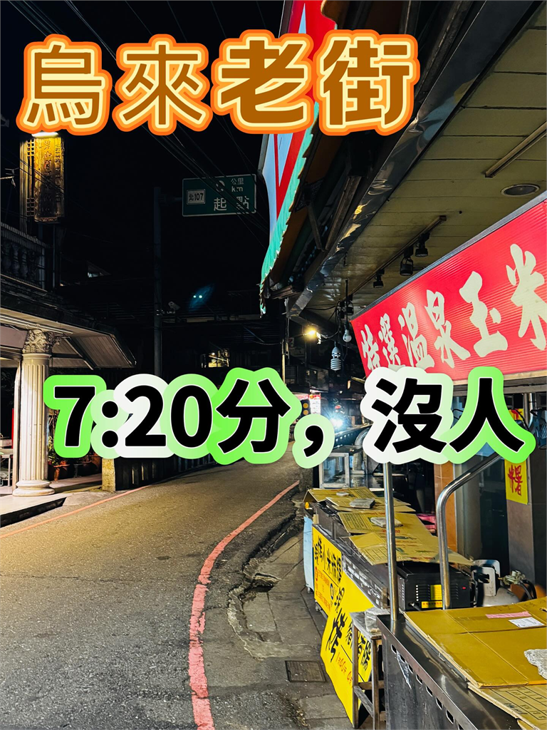 烏來老街沒落了?他曬鐵證曝店家「7點就關門」嘆沒靈魂 網掀2派論戰