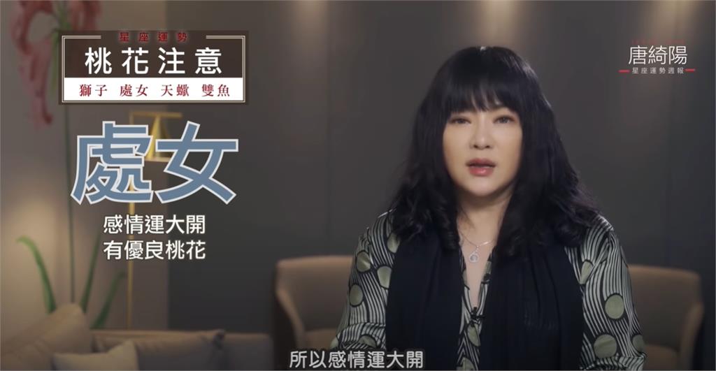 本週星座運勢「太陽進入牡羊」!唐綺陽:處女座感情運大開
