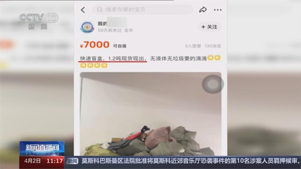 未知包裹更刺激? 中國快遞盲盒夯 背後藏產業黑暗面