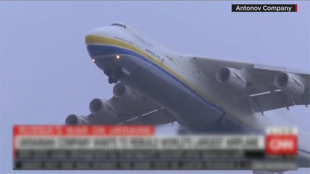全球最大飛機戰火中陣亡 烏克蘭宣布重建「安托諾夫An-225運輸機」