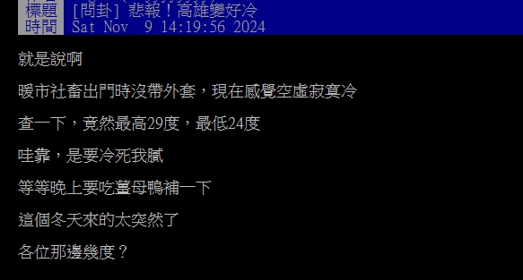 冬天真的要來了?高雄低溫「驟降24度」當地人嚇到吃薑母鴨:要冷死我