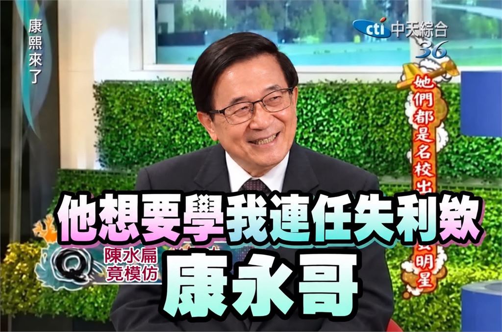 蔣萬安松機政見慘變全網笑柄！陳水扁重現「康熙名言」網笑翻：阿扁根本是先知