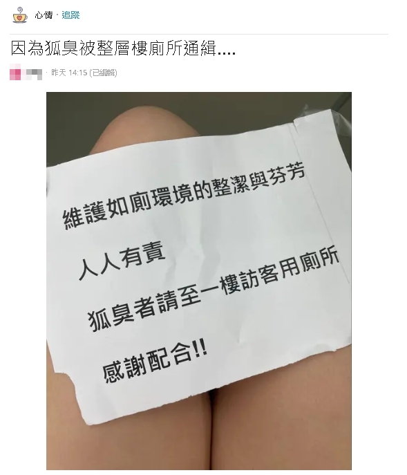 因狐臭太重被同事貼「禁用令」?她每天下樓上廁所曝心聲:很難過…