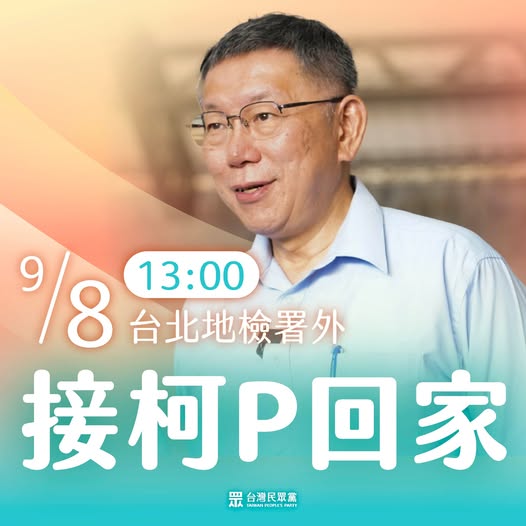 民眾黨號召地檢署外「接柯P回家」!律師點1關鍵狠酸「法盲黨」:還跑錯地點