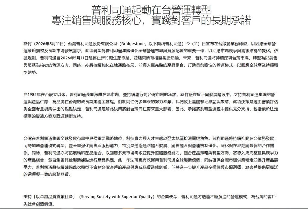 普利司通大裁員! 新竹關廠.553人一夕失業