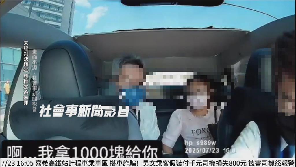 拿200元充1000元！　嘉義乘客搭計程車詐騙司機找錢