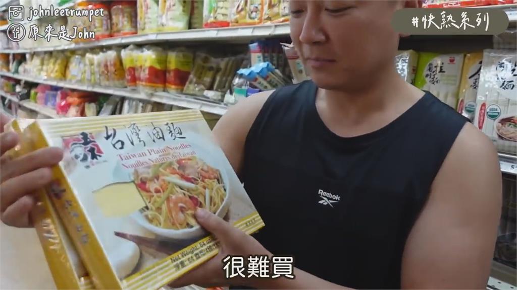 想家就來逛！在美台人亞洲超市狂找台灣味　遊子感嘆：身心靈得到慰藉